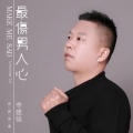 李建强 - 掌声送给社会人