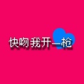 快吻我开一枪、是巨龙啊、小花花花儿 - 王者欧巴桑！