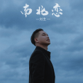 刘生 - 心有独钟