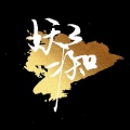 妖痴 - 悟空