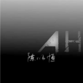 陈奕恒 - 指纹