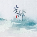 异次元茶肆、舒寒、笆斗山人《水叙湖风》