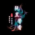 阮昱馨香《十二镇魂歌》