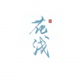 花浅、阿崔Ac、萧子韶、孤蝶《寄明月》