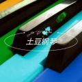 土豆钢琴 - 蒲公英的约定