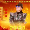 梅南林《彦倾&梅南林》
