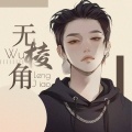 360°无棱角《想太多》