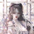 璇姬、叶子~ - 崖间的花