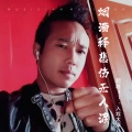 超越17-入戏太深《谢谢你的爱》