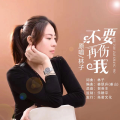 林子《情到深处》