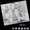 龙影阿文《DJ龙影-我的心好冷》