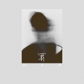 闫箫帆 - 我们俩