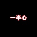 一半心《海阔天空》