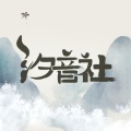 汐音社 - 当时春风念作曾