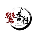 鸾音社 - 囍 + 悲