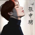 张申骋、顺火暖戏精 - 心悦