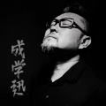 成学迅 - 姑娘跟我走