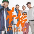 壹指团体AFinger《《海墘个孥仔》专辑部分demo试听串烧》