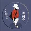 郭浩 - 亲爱的