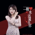 映山红、游子洛桑 - 相亲相爱共风雨