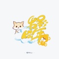 程年Cheian、沫雪Nil - 2020热曲串烧