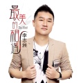 李志洲 - 放手