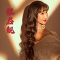 张启靓《我不想再为你哭泣》