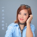 阿美 - 一不小心把你爱