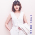 雅媛小朕《深情败给时间》