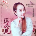 阚親親 - 左右指月-親親