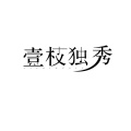 壹枝独秀、黄文文 - 连自己都不放过