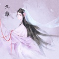 江瓷、冷冽 - 渺月录