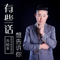 高超奎《想着你的好》