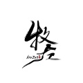牧左《越过狂风暴雨奔向你》