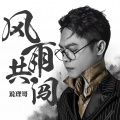说理哥 - 不该用情