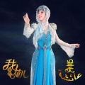 兰天 - 我家的花儿