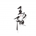 王夕阳 - 芳华慢