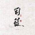 司徒_Yinhg、一只毒月饼《情人》