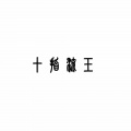 十指流玉、鲤羽Lyka - 月色与雪色之间，你是第三种绝色。
