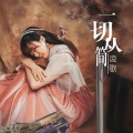 凌歌 - 半秒钟