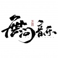 无问、抟息er - 天涯归她