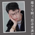龍少 - 愿吉祥