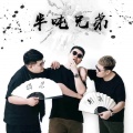 半吨兄弟《口是心非》