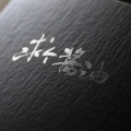 求个酱油、初月miki《浮白》