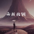 南腔北调、老诩 - 沉沦与遐想