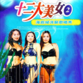 十二大美女 - 爱人跟人走