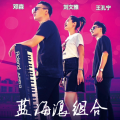 邓森《告诉我你现在很快乐》