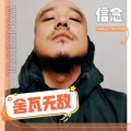 舍瓦无敌《爱的路上千万里》