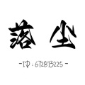 尘《英雄出我辈》