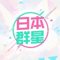 日本群星 - そばにいるね